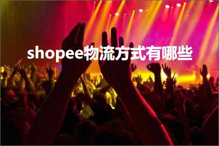 跨境电商知识:shopee物流方式有哪些