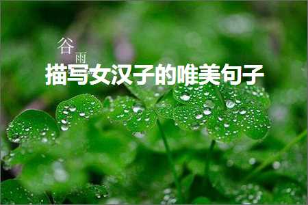 褰㈠鐖辩瑧鐨勫コ瀛╁敮缇庡彞瀛愶紙鏂囨341鏉★級