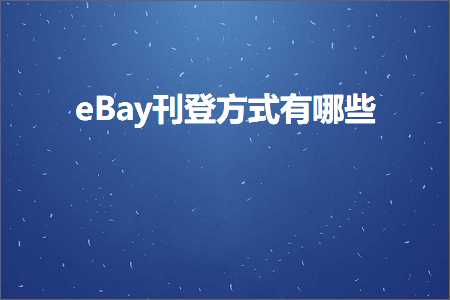 璺ㄥ鐢靛晢鐭ヨ瘑:eBay鍒婄櫥鏂瑰紡鏈夊摢浜? width=