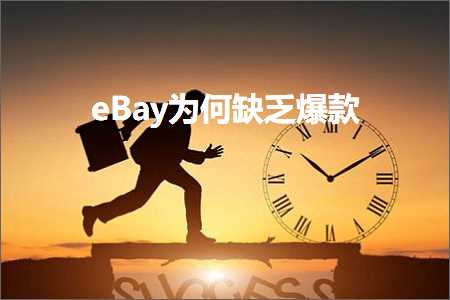 跨境电商知识:eBay为何缺乏爆款