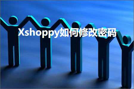 跨境电商知识:Xshoppy如何修改密码