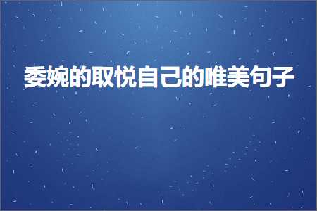 委婉的取悦自己的唯美句子（文案670条）