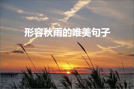 浜屽崄浜旀潯鎰熻阿鐢熸椿鐨勫敮缇庡彞瀛愶紙鏂囨826鏉★級