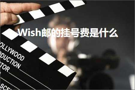 跨境电商知识:Wish邮的挂号费是什么