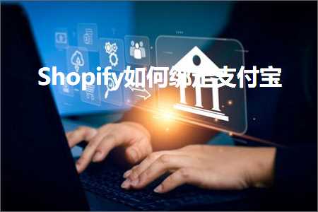 跨境电商知识:Shopify如何绑定支付宝