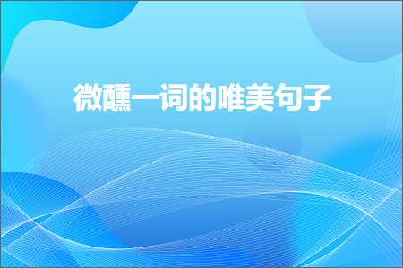 寰喓涓€璇嶇殑鍞編鍙ュ瓙锛堟枃妗?4鏉★級