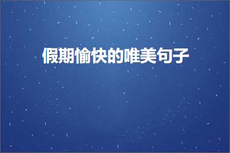 鍋囨湡鎰夊揩鐨勫敮缇庡彞瀛愶紙鏂囨511鏉★級