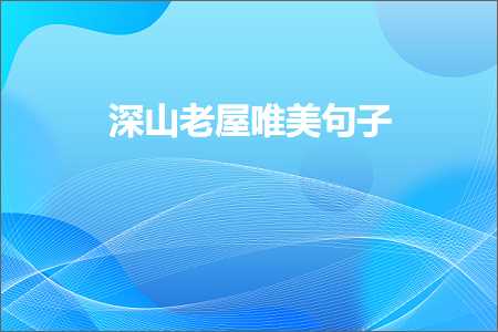 闃冲厜鐪熷ソ鐨勫敮缇庡彞瀛愶紙鏂囨439鏉★級