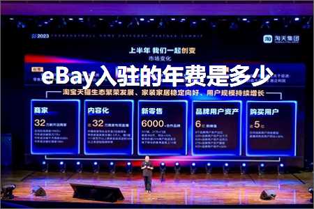 跨境电商知识:eBay入驻的年费是多少