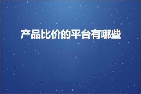 跨境电商知识:产品比价的平台有哪些