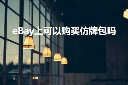 跨境电商知识:eBay上可以购买仿牌包吗