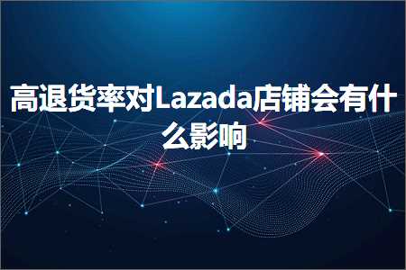 璺ㄥ鐢靛晢鐭ヨ瘑:楂橀€€璐х巼瀵筁azada搴楅摵浼氭湁浠€涔堝奖鍝? width=