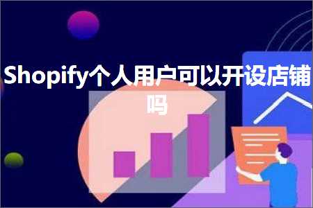 跨境电商知识:Shopify个人用户可以开设店铺吗