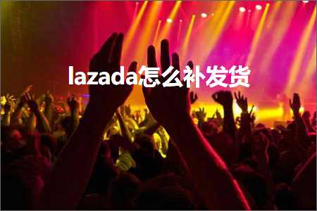 璺ㄥ鐢靛晢鐭ヨ瘑:lazada鎬庝箞琛ュ彂璐? width=