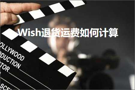 璺ㄥ鐢靛晢鐭ヨ瘑:Wish閫€璐ц繍璐瑰浣曡绠? width=