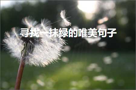 瀵绘壘涓€鎶圭豢鐨勫敮缇庡彞瀛愶紙鏂囨227鏉★級