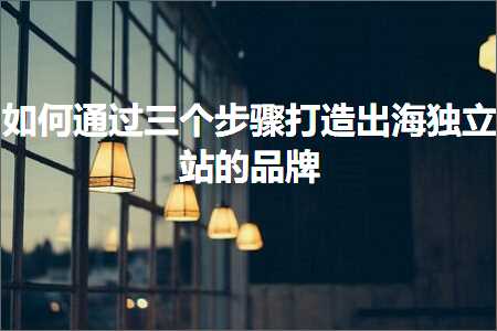 璺ㄥ鐢靛晢鐭ヨ瘑:濡備綍閫氳繃涓変釜姝ラ鎵撻€犲嚭娴风嫭绔嬬珯鐨勫搧鐗? width=