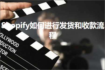 璺ㄥ鐢靛晢鐭ヨ瘑:Shopify濡備綍杩涜鍙戣揣鍜屾敹娆炬祦绋? width=