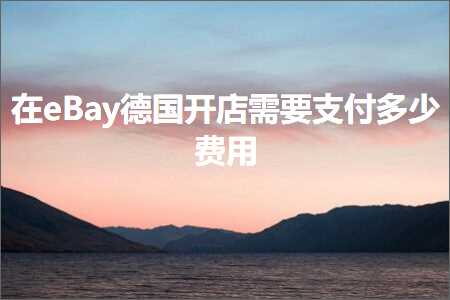 璺ㄥ鐢靛晢鐭ヨ瘑:鍦╡Bay寰峰浗寮€搴楅渶瑕佹敮浠樺灏戣垂鐢? width=