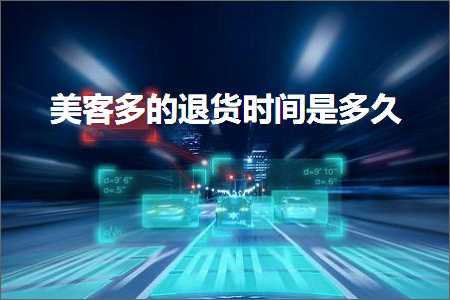 璺ㄥ鐢靛晢鐭ヨ瘑:缇庡澶氱殑閫€璐ф椂闂存槸澶氫箙