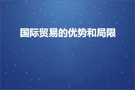 璺ㄥ鐢靛晢鐭ヨ瘑:鍥介檯璐告槗鐨勪紭鍔垮拰灞€闄? width=